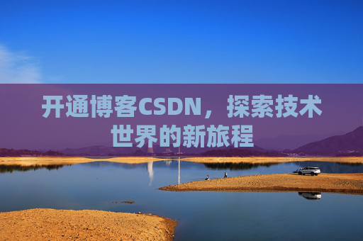开通博客CSDN，探索技术世界的新旅程